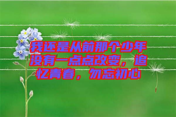 我還是從前那個少年沒有一點點改變，追憶青春，勿忘初心