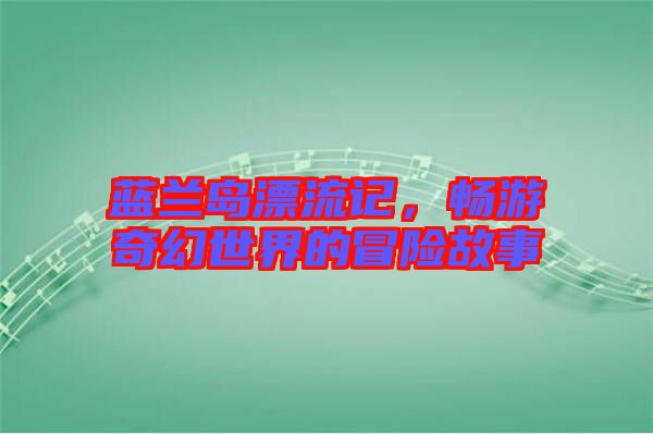 藍(lán)蘭島漂流記，暢游奇幻世界的冒險故事
