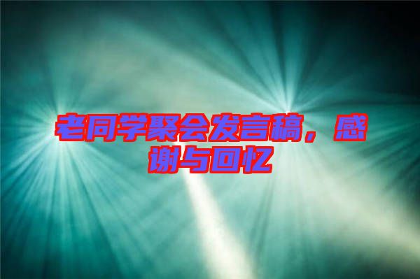 老同學(xué)聚會發(fā)言稿，感謝與回憶