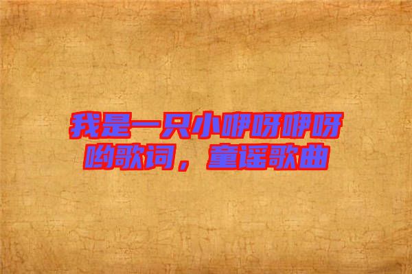 我是一只小咿呀咿呀喲歌詞，童謠歌曲