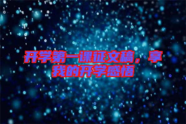 開學(xué)第一課征文稿，享我的開學(xué)感悟