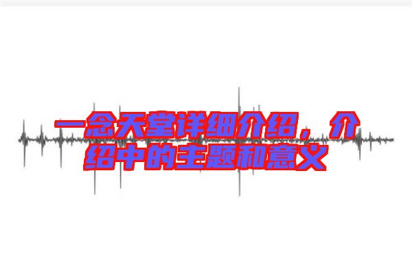 一念天堂詳細介紹，介紹中的主題和意義