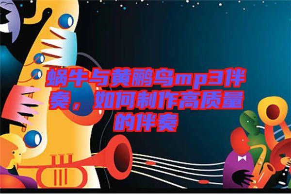 蝸牛與黃鸝鳥mp3伴奏，如何制作高質(zhì)量的伴奏