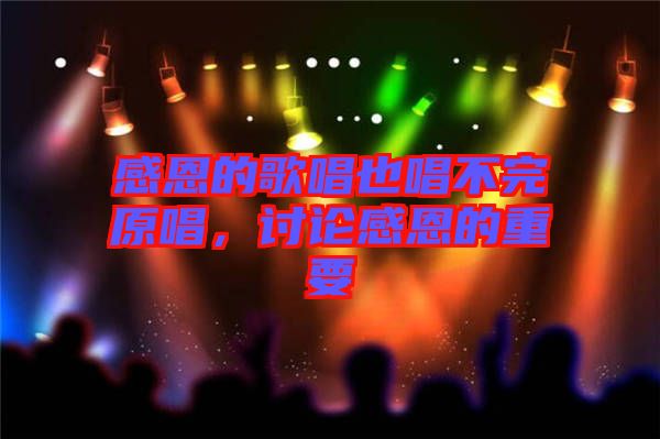 感恩的歌唱也唱不完原唱，討論感恩的重要