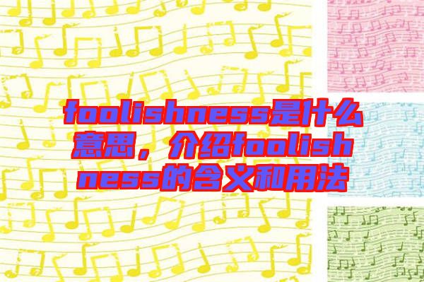 foolishness是什么意思，介紹foolishness的含義和用法