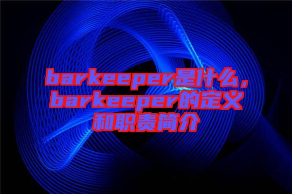 barkeeper是什么，barkeeper的定義和職責簡介