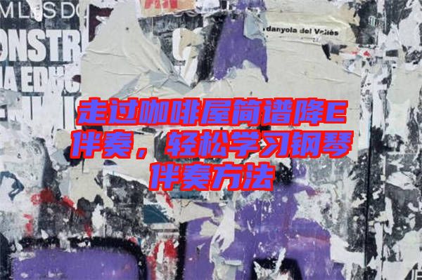 走過咖啡屋簡譜降E伴奏，輕松學(xué)習(xí)鋼琴伴奏方法