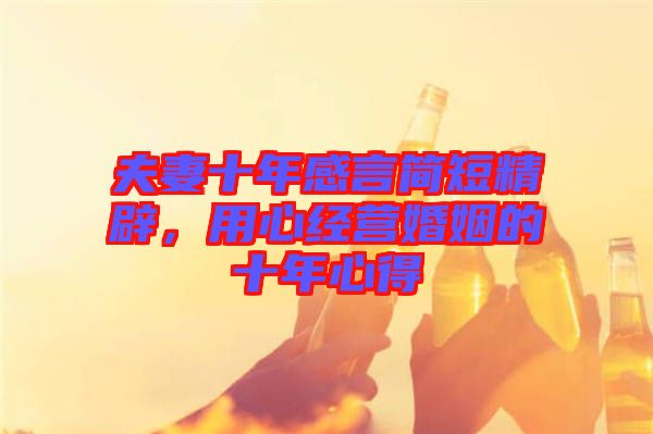 夫妻十年感言簡短精辟，用心經營婚姻的十年心得