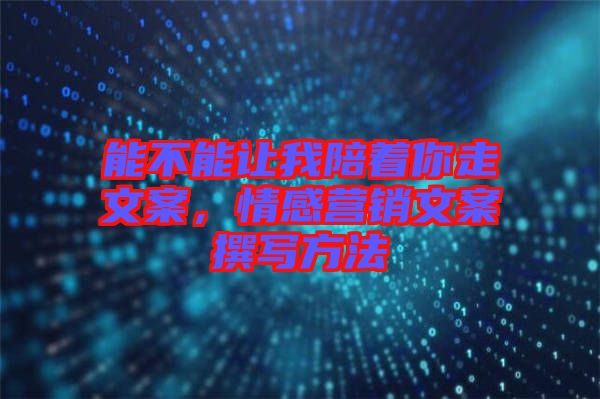 能不能讓我陪著你走文案，情感營銷文案撰寫方法