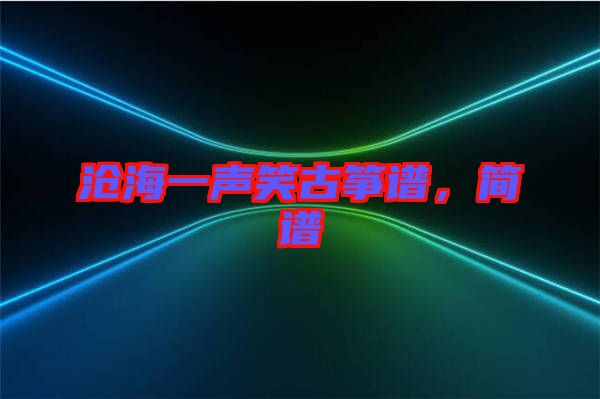 滄海一聲笑古箏譜，簡(jiǎn)譜