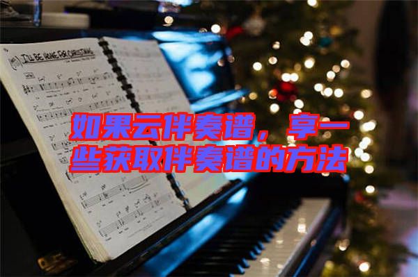 如果云伴奏譜，享一些獲取伴奏譜的方法