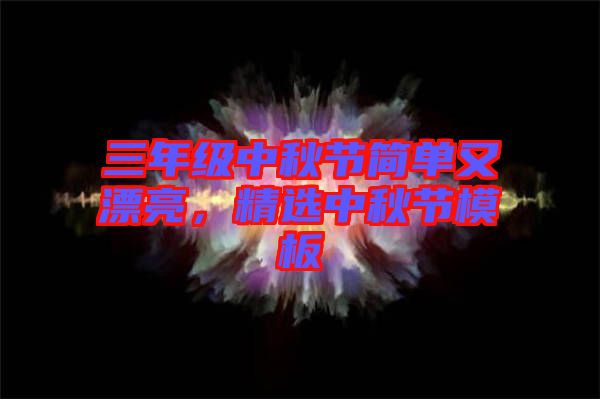三年級中秋節(jié)簡單又漂亮，精選中秋節(jié)模板