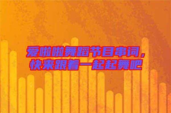愛啦啦舞蹈節(jié)目串詞，快來跟著一起起舞吧