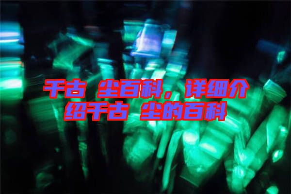 千古玦塵百科，詳細(xì)介紹千古玦塵的百科