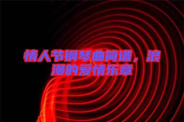 情人節(jié)鋼琴曲簡譜，浪漫的愛情樂章