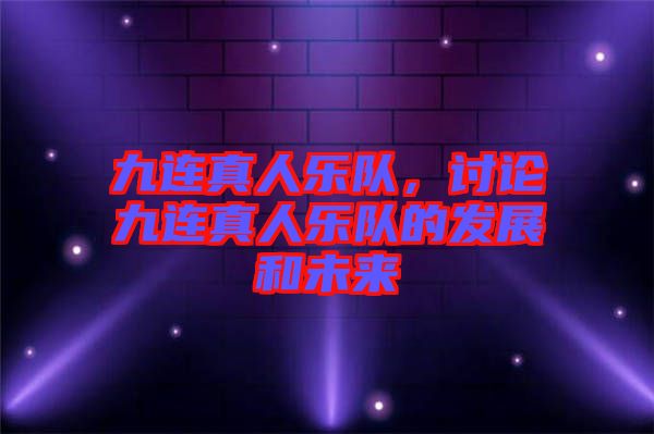 九連真人樂隊，討論九連真人樂隊的發(fā)展和未來