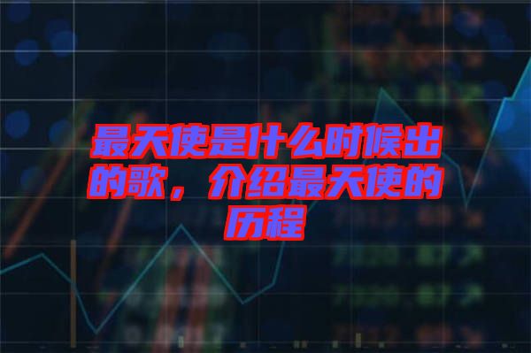 最天使是什么時(shí)候出的歌，介紹最天使的歷程