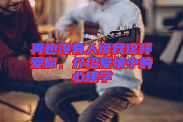 再也沒有人像我這樣愛你，介紹愛情中的心理學