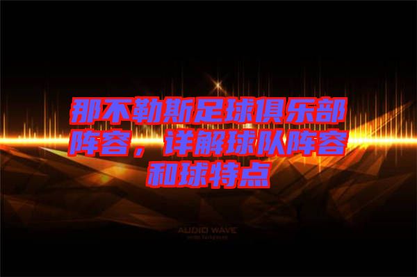 那不勒斯足球俱樂部陣容，詳解球隊(duì)陣容和球特點(diǎn)