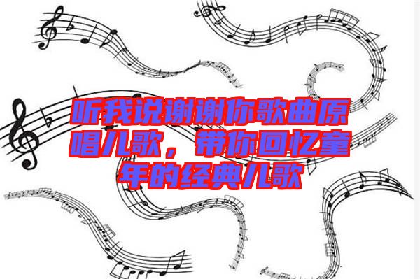 聽我說謝謝你歌曲原唱兒歌，帶你回憶童年的經典兒歌