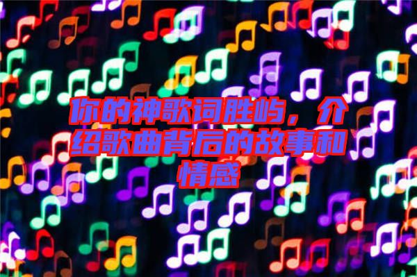 你的神歌詞勝嶼，介紹歌曲背后的故事和情感