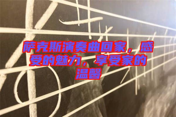 薩克斯演奏曲回家，感受的魅力，享受家的溫馨