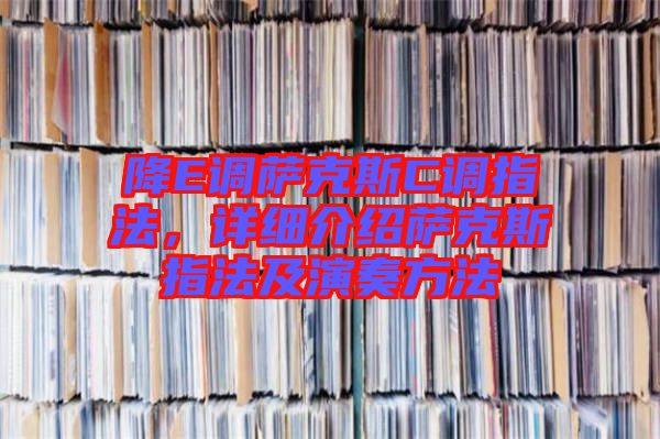 降E調薩克斯C調指法，詳細介紹薩克斯指法及演奏方法