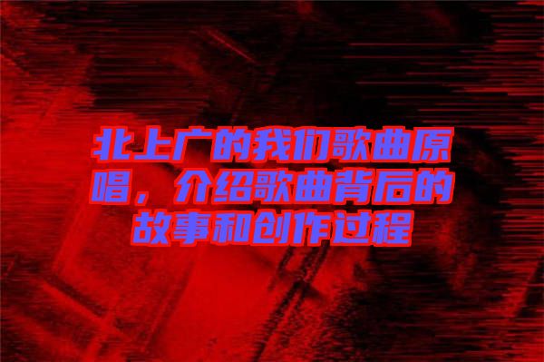 北上廣的我們歌曲原唱，介紹歌曲背后的故事和創(chuàng)作過程