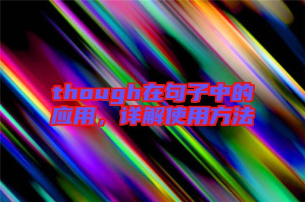 though在句子中的應(yīng)用，詳解使用方法