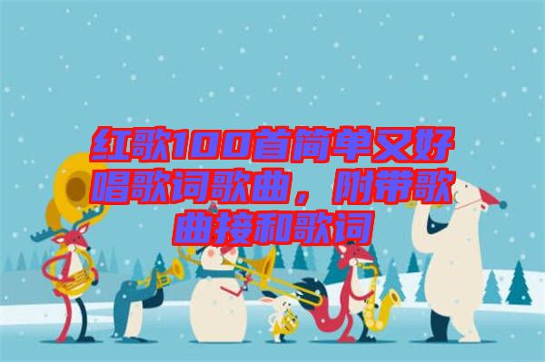紅歌100首簡單又好唱歌詞歌曲，附帶歌曲接和歌詞