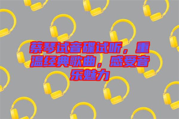 蔡琴試音碟試聽，重溫經(jīng)典歌曲，感受音樂魅力