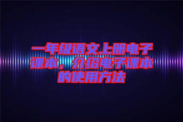 一年級語文上冊電子課本，介紹電子課本的使用方法