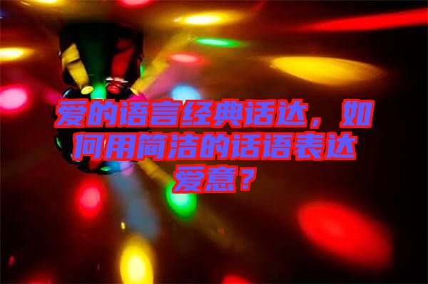 愛的語言經(jīng)典話達(dá)，如何用簡潔的話語表達(dá)愛意？