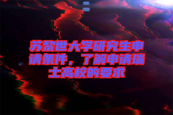 蘇黎世大學(xué)研究生申請條件，了解申請瑞士高校的要求
