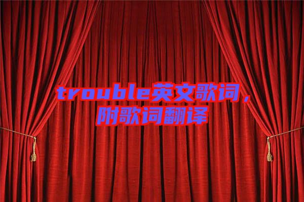 trouble英文歌詞，附歌詞翻譯