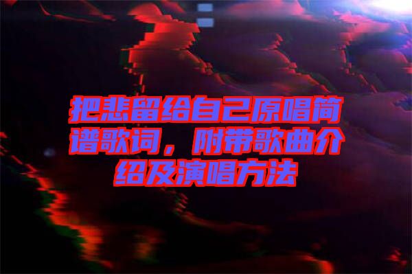 把悲留給自己原唱簡譜歌詞，附帶歌曲介紹及演唱方法