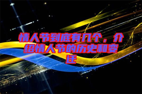 情人節(jié)到底有幾個，介紹情人節(jié)的歷史和變遷