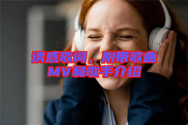 誘惑歌詞，附帶歌曲MV和歌手介紹