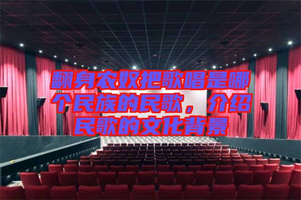 翻身農(nóng)奴把歌唱是哪個民族的民歌，介紹民歌的文化背景