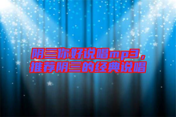 陰三你好說唱mp3，推薦陰三的經(jīng)典說唱