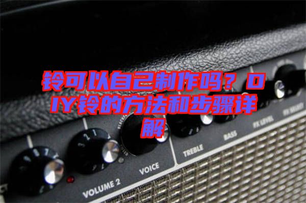 鈴可以自己制作嗎？DIY鈴的方法和步驟詳解