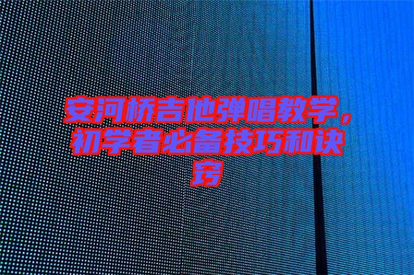 安河橋吉他彈唱教學，初學者必備技巧和訣竅