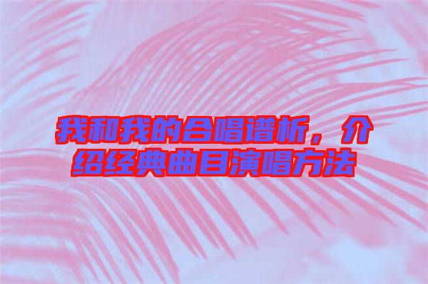 我和我的合唱譜析，介紹經典曲目演唱方法