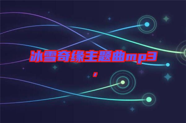 冰雪奇緣主題曲mp3，