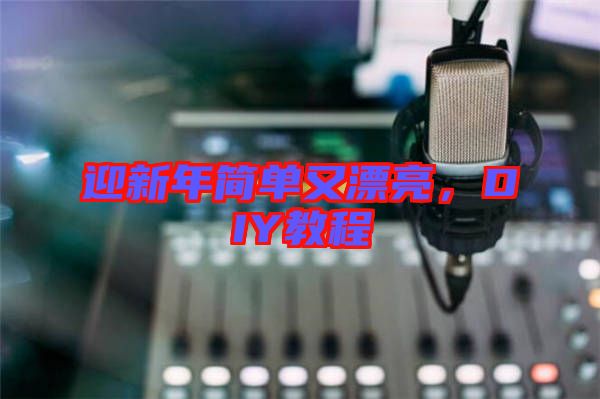 迎新年簡單又漂亮，DIY教程