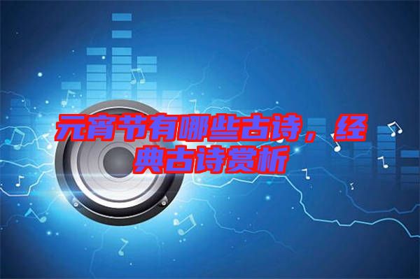 元宵節(jié)有哪些古詩，經(jīng)典古詩賞析