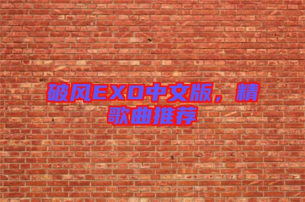 破風EXO中文版，精歌曲推薦