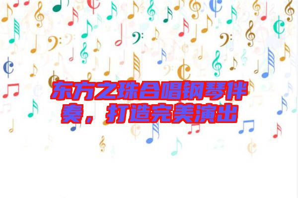 東方之珠合唱鋼琴伴奏，打造完美演出
