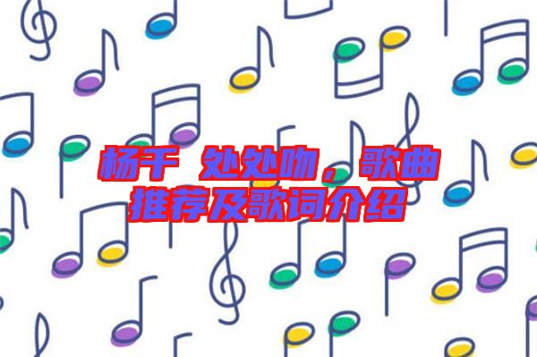 楊千嬅處處吻，歌曲推薦及歌詞介紹