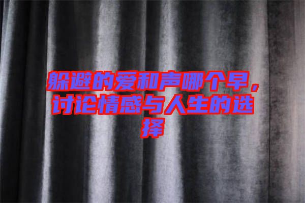躲避的愛(ài)和聲哪個(gè)早，討論情感與人生的選擇